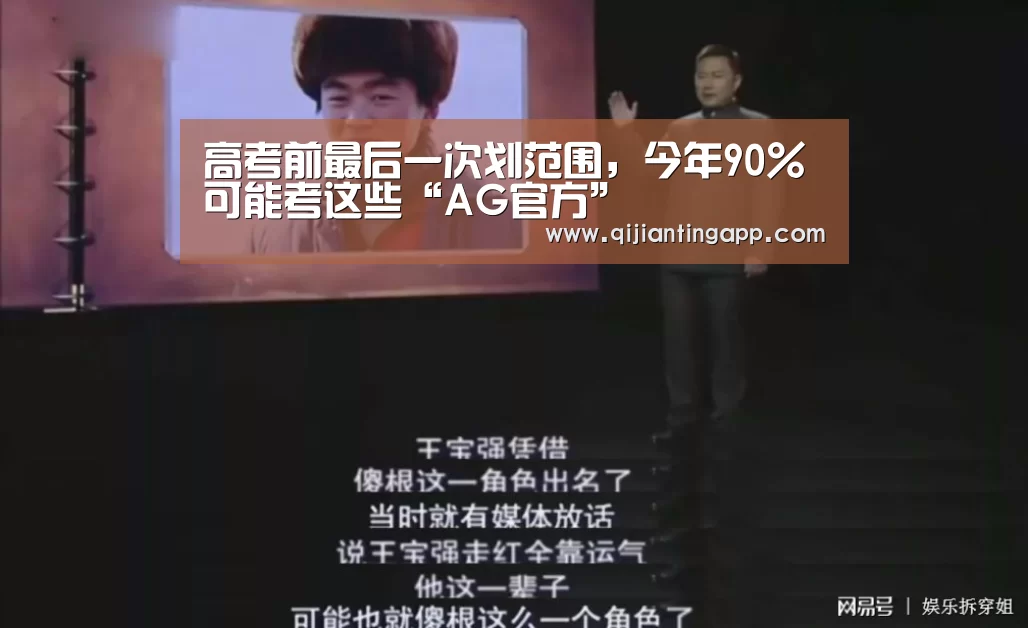 高考前最后一次划范围,今年90%可能考这些“AG官方”(图1) AG百家乐