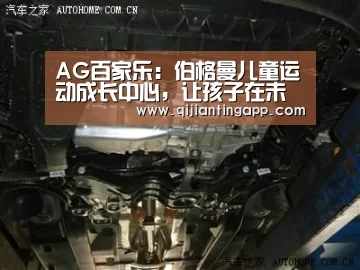 AG百家乐:伯格曼儿童运动成长中心,让孩子在未来勇敢乐观面对人生(图3) AG旗舰厅