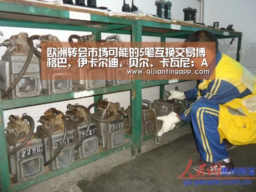 欧洲转会市场可能的5笔互换交易博格巴、伊卡尔迪、贝尔、卡瓦尼:AG旗舰厅(图2) AG旗舰厅