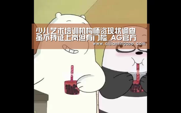 少儿艺术培训机构师资现状调查 虽不持证上岗但有门槛_AG官方(图3) AG旗舰厅