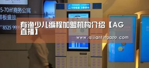 有渔少儿编程加盟机构介绍【AG直播】(图1) AG旗舰厅