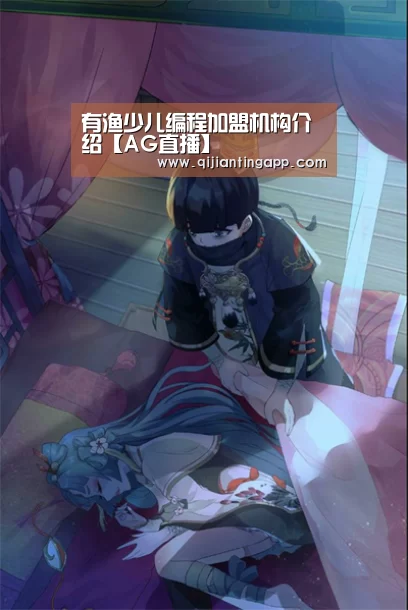 有渔少儿编程加盟机构介绍【AG直播】(图2) AG百家乐
