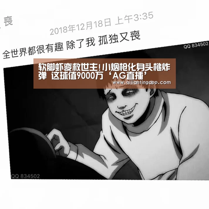 软脚虾变救世主!小烟枪化身头槌炸弹 这球值9000万‘AG直播’(图1) AG百家乐
